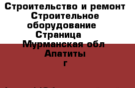 Строительство и ремонт Строительное оборудование - Страница 2 . Мурманская обл.,Апатиты г.